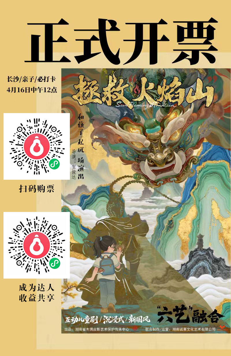 今日开票！首创亲子六艺融合，《拯救“火焰山”》彩蛋首揭秘！