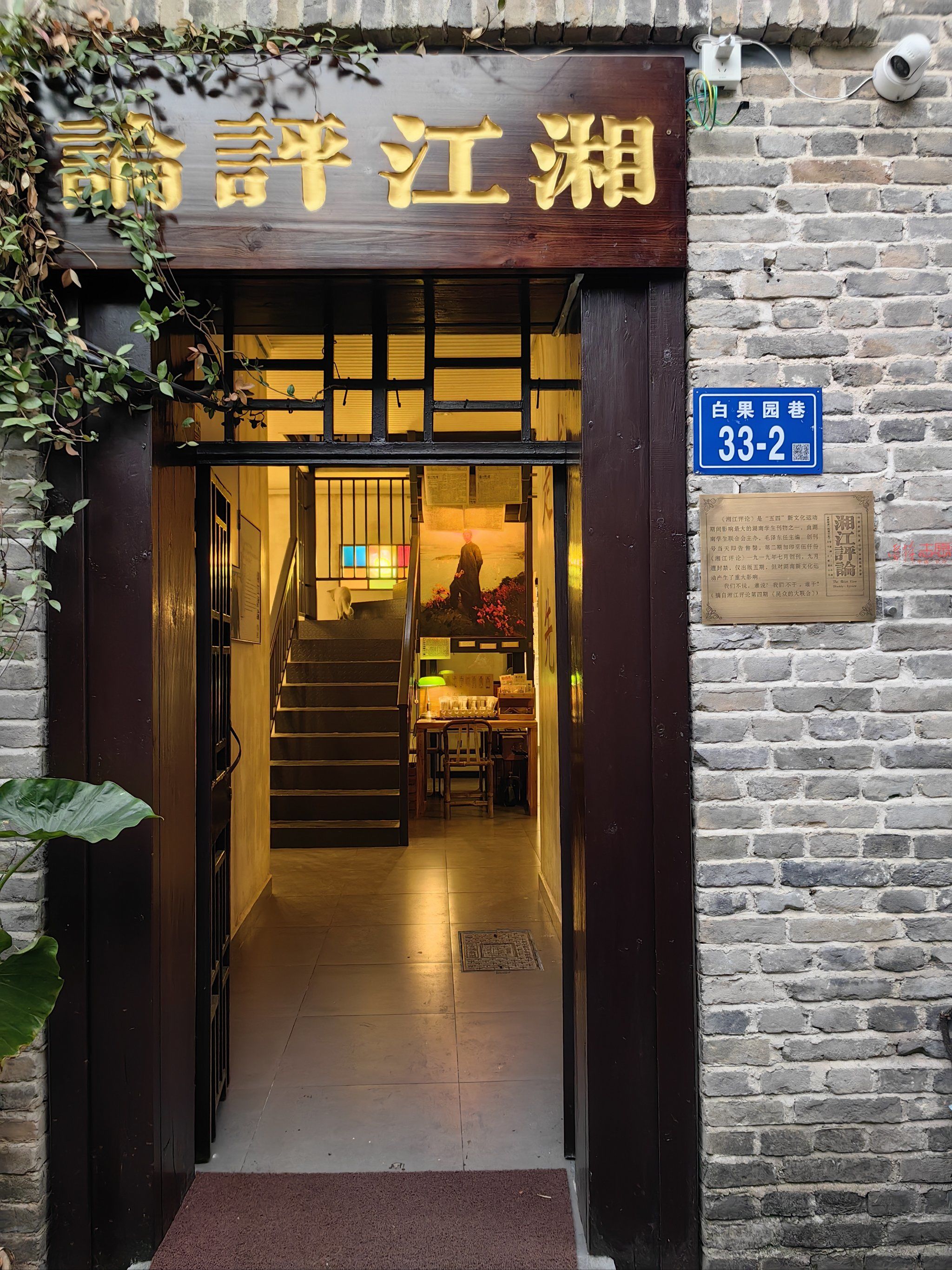 《湘江评论》印刷处旧址