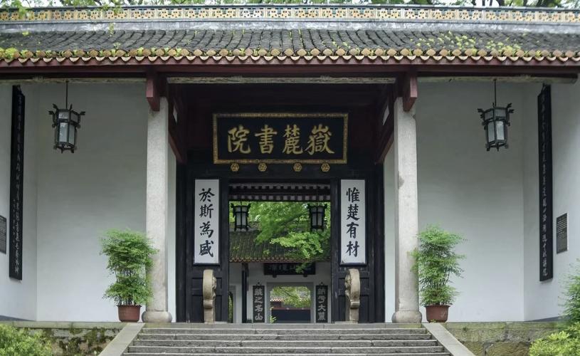岳麓书院
