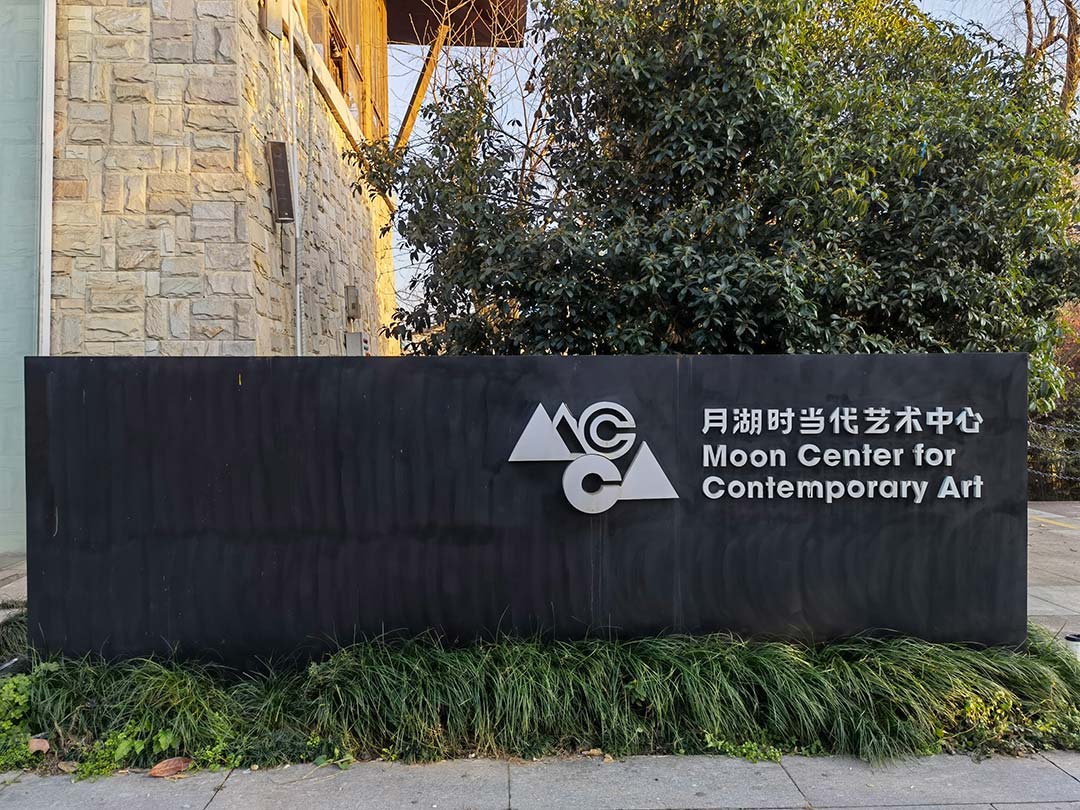 月湖时当代艺术中心