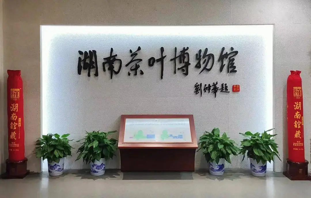湖南省茶叶博物馆