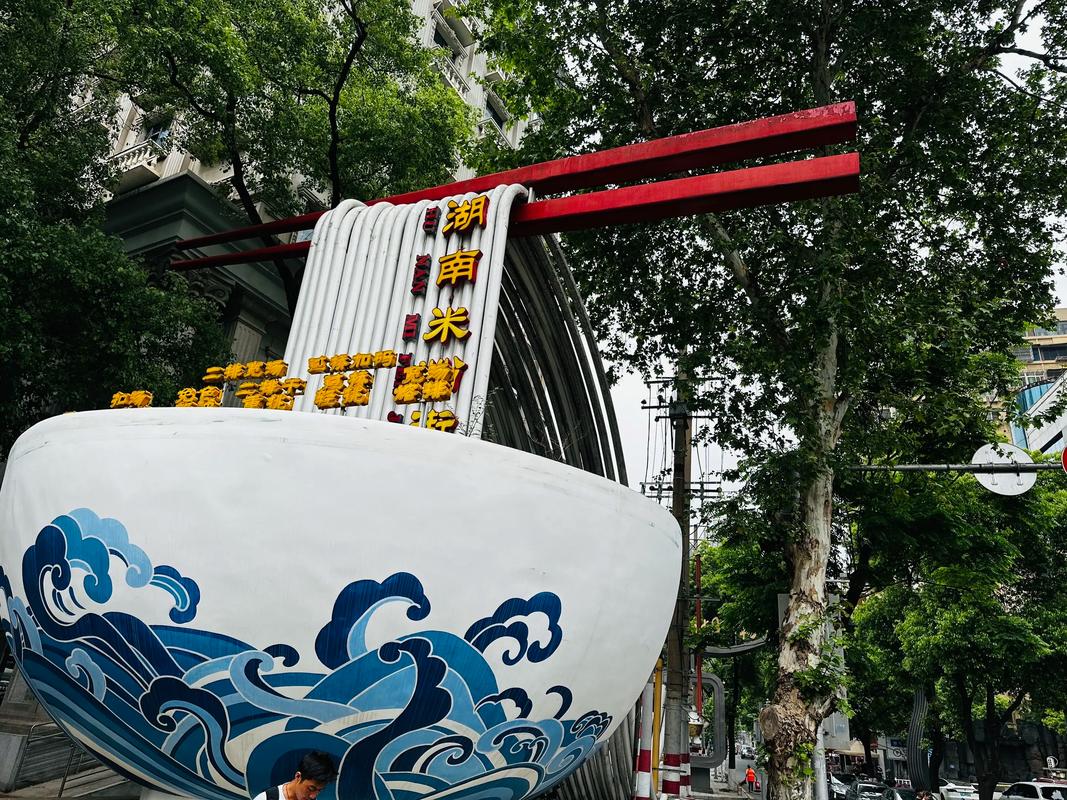 湖南米粉街