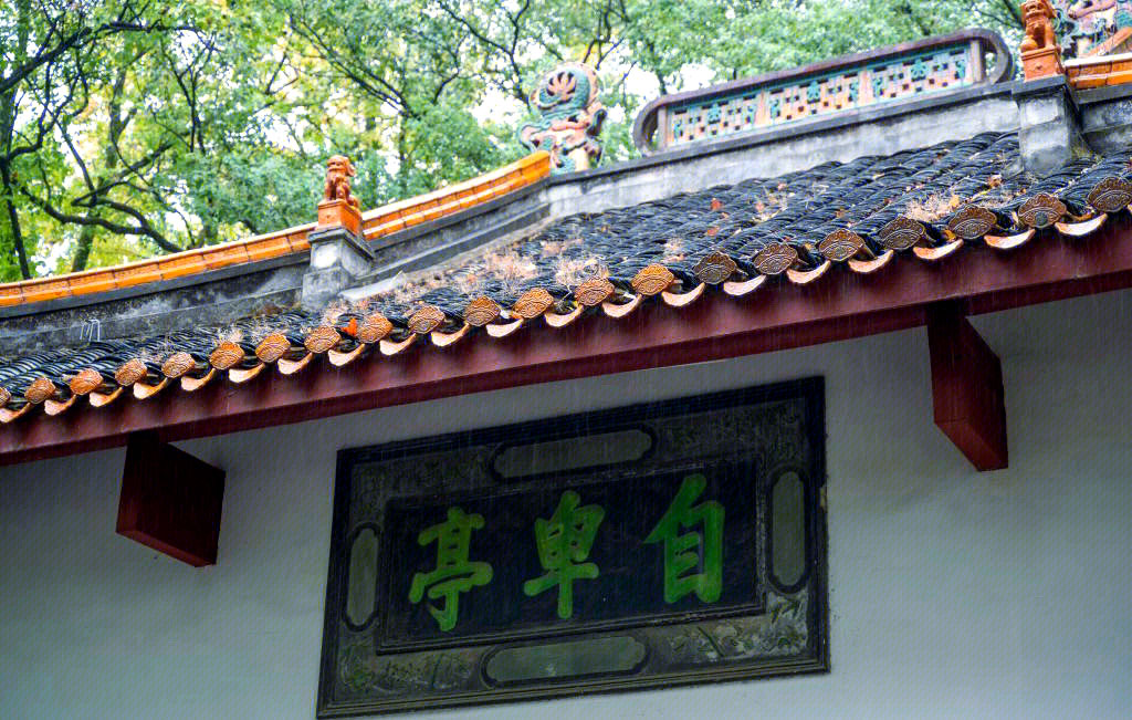 自卑亭