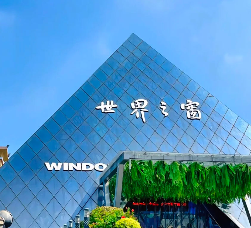 长沙世界之窗