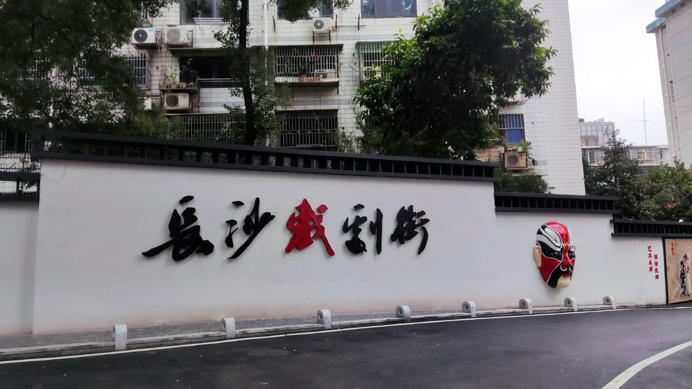 长沙戏剧街