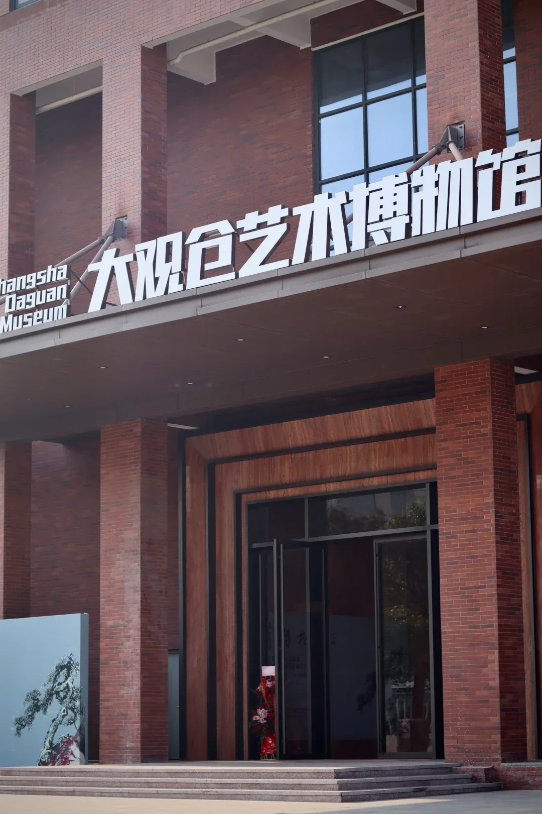 大观仓艺术博物馆