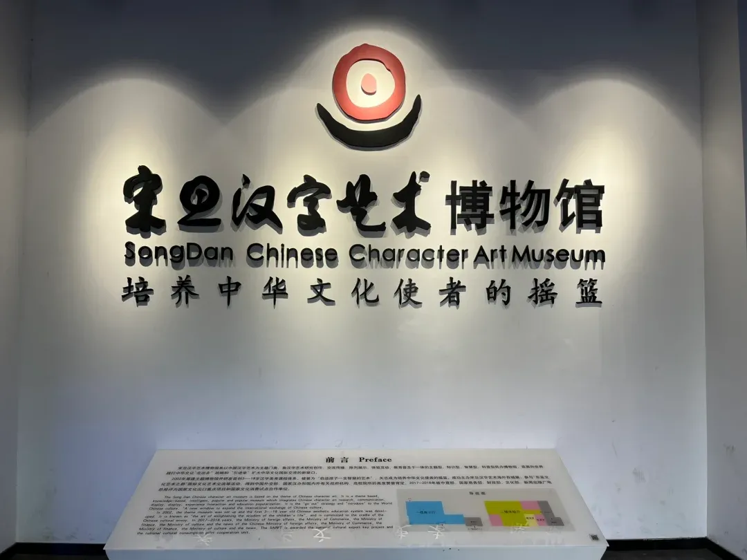 宋旦汉字艺术博物馆