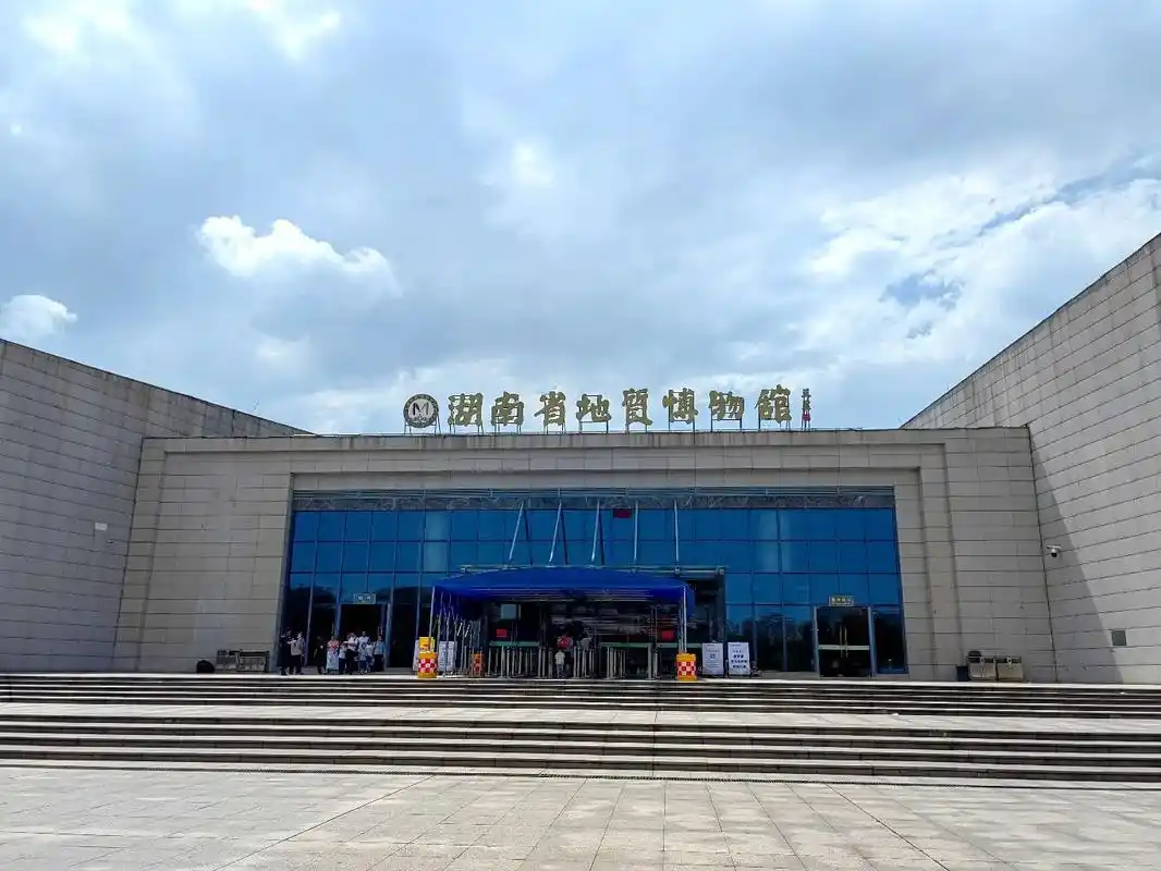 湖南省地质博物馆