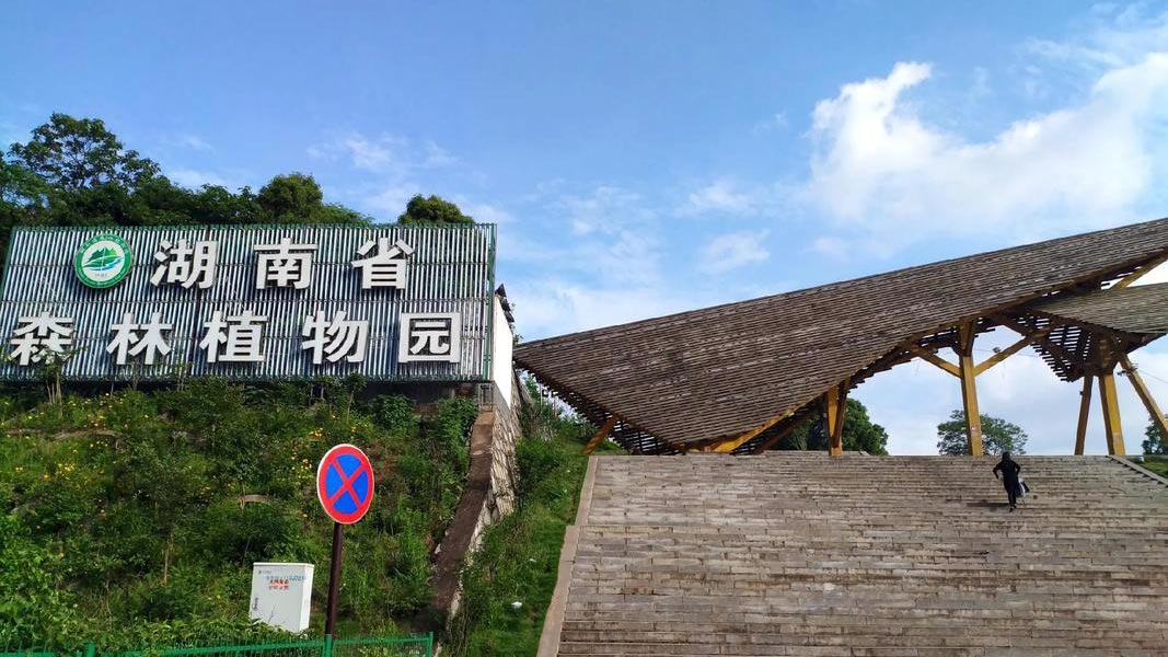 湖南省植物园