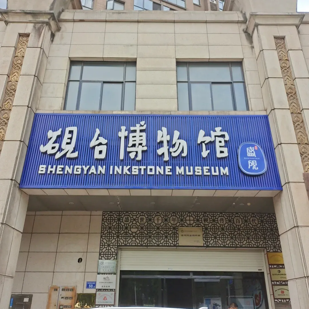 盛砚砚台博物馆