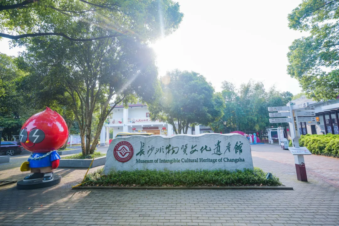 长沙非物质文化遗产馆