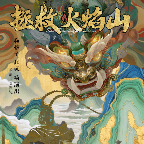 今日开票！首创亲子六艺融合，《拯救“火焰山”》彩蛋首揭秘！